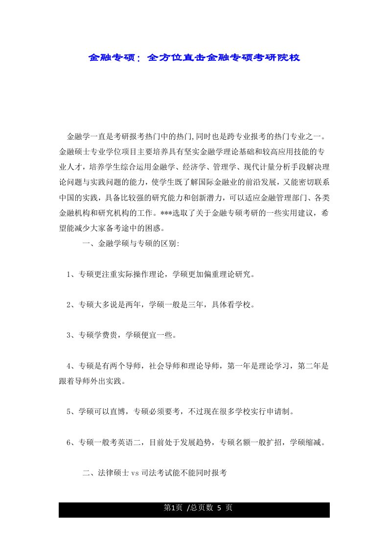 金融专硕：全方位直击金融专硕考研院校