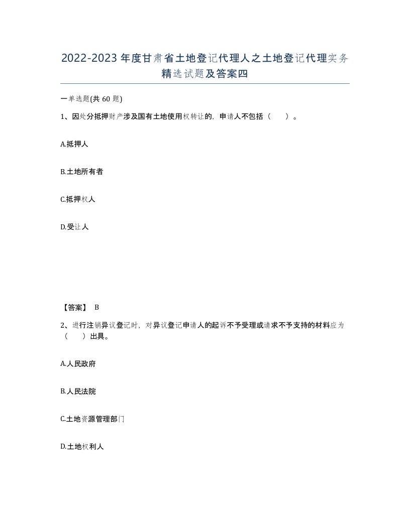 2022-2023年度甘肃省土地登记代理人之土地登记代理实务试题及答案四