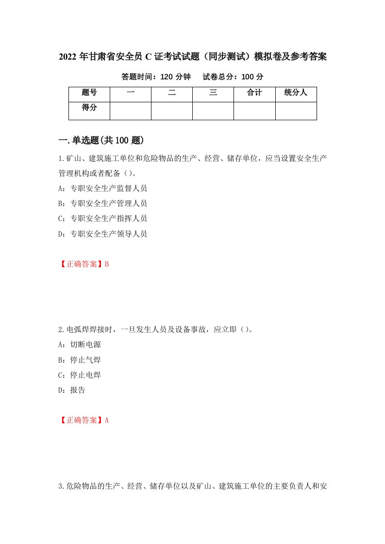 2022年甘肃省安全员C证考试试题同步测试模拟卷及参考答案46