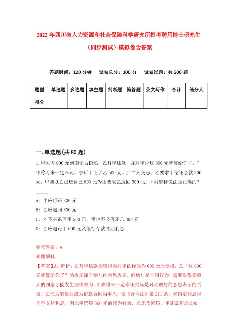 2022年四川省人力资源和社会保障科学研究所招考聘用博士研究生同步测试模拟卷含答案1