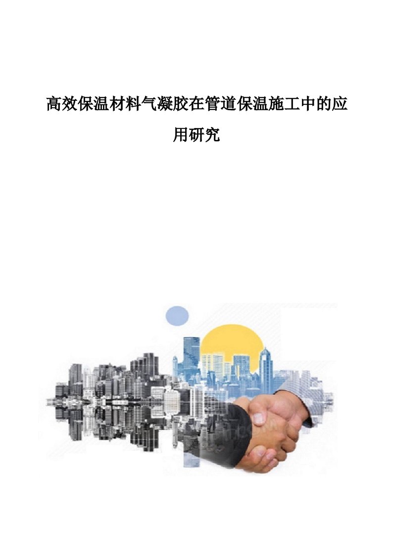 高效保温材料气凝胶在管道保温施工中的应用研究