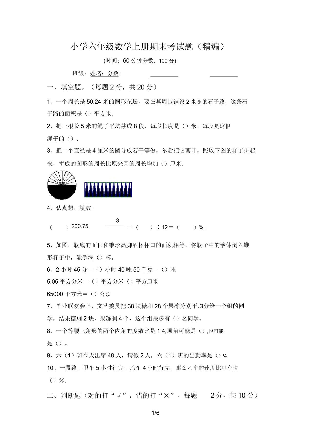 小学六年级数学上册期末考试题(精编)