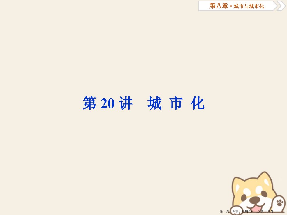 2022届高考地理总复习第八章城市与城市化第20讲城市化课件新人教版