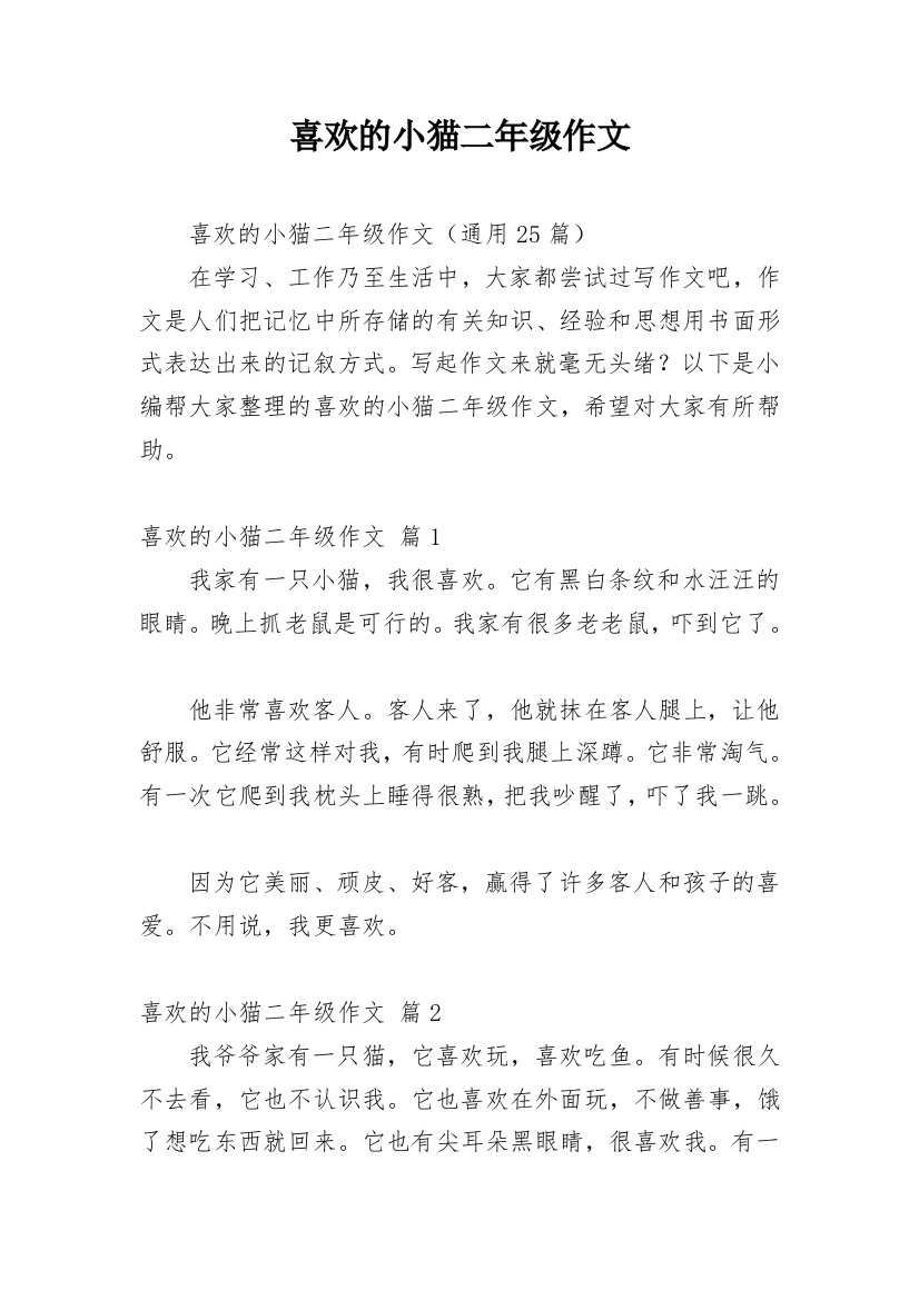 喜欢的小猫二年级作文