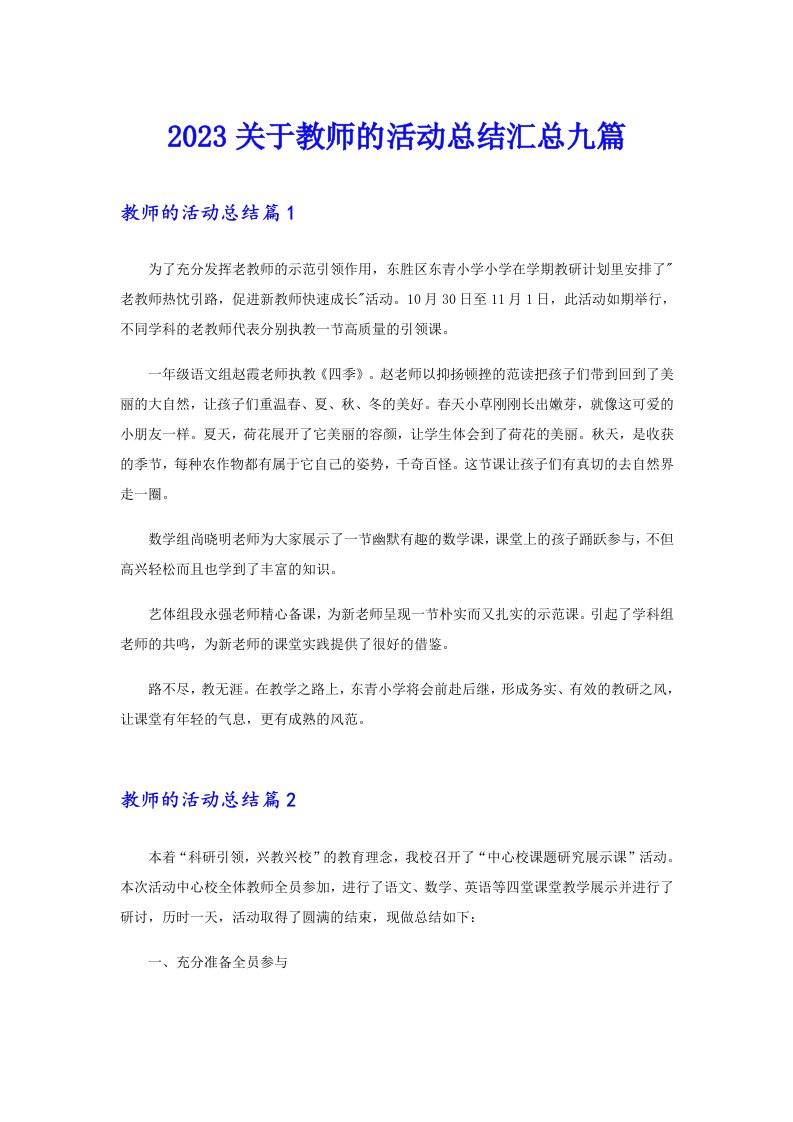 2023关于教师的活动总结汇总九篇