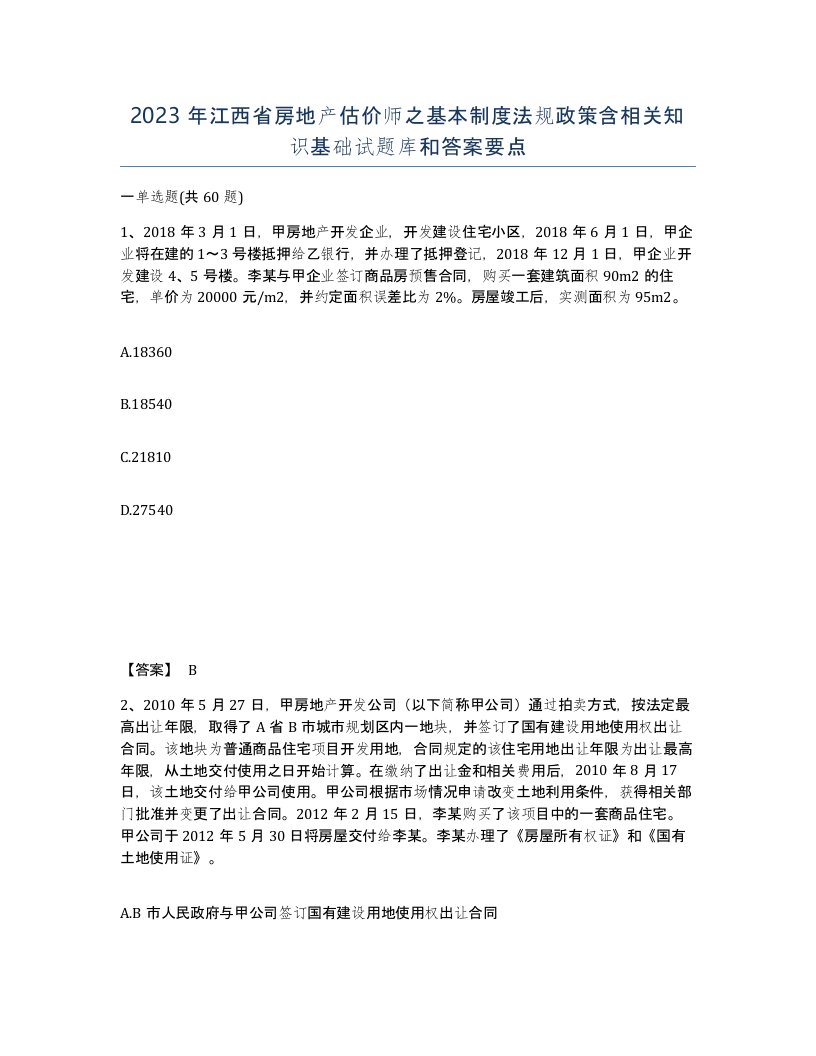 2023年江西省房地产估价师之基本制度法规政策含相关知识基础试题库和答案要点