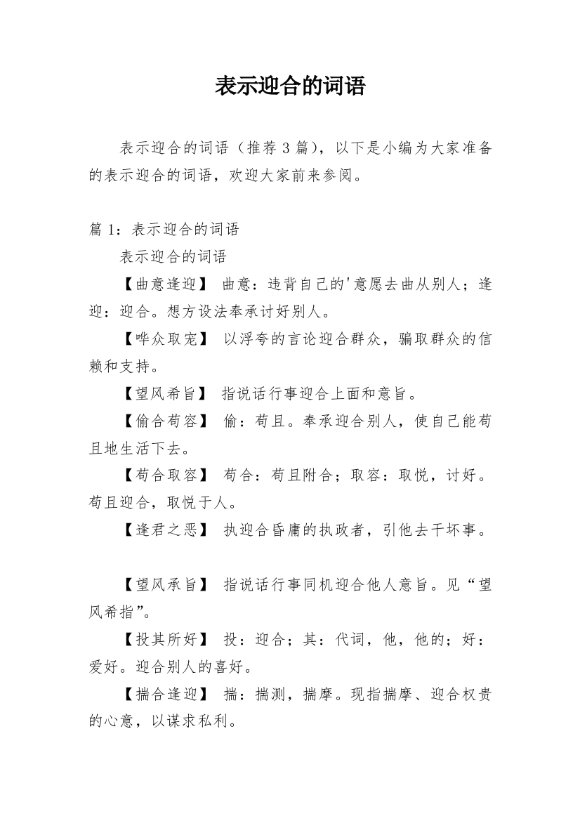 表示迎合的词语