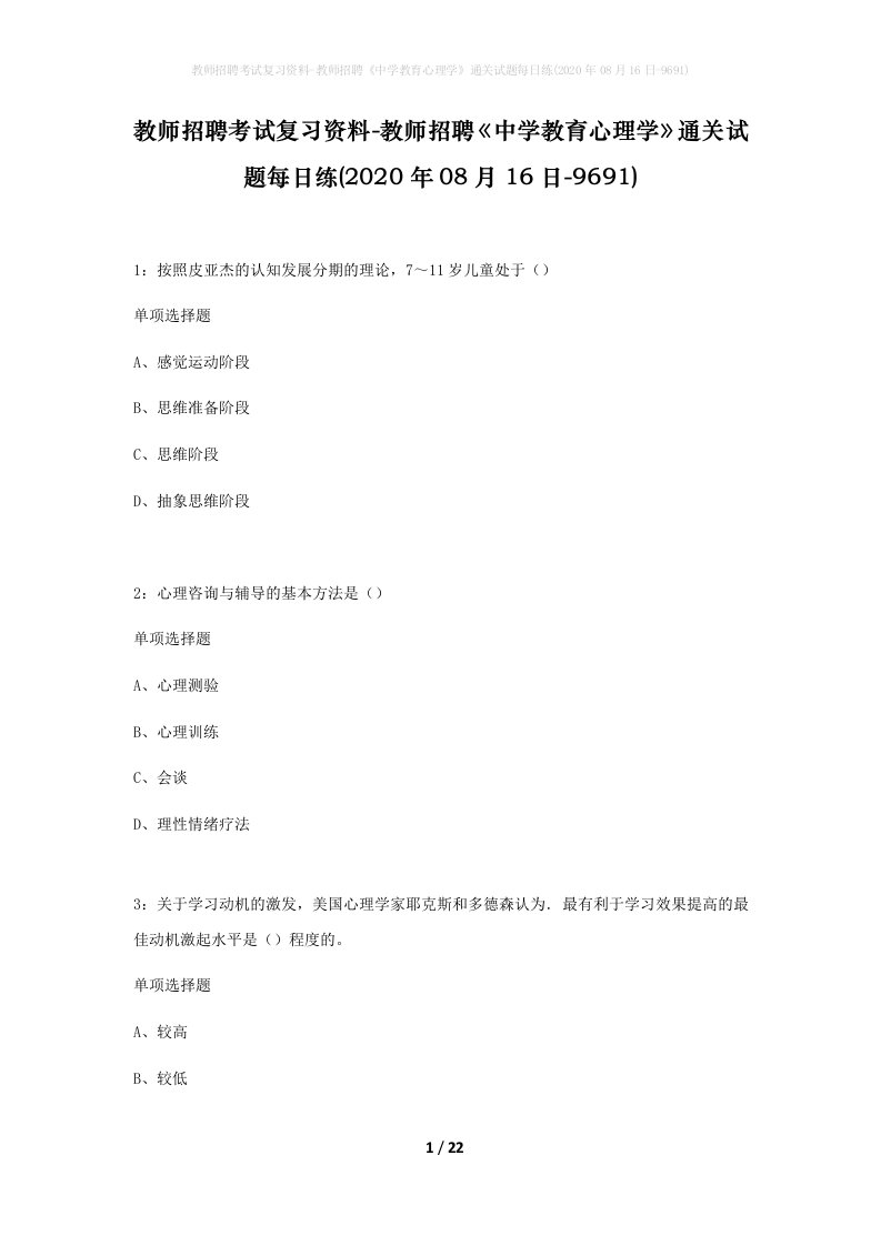 教师招聘考试复习资料-教师招聘中学教育心理学通关试题每日练2020年08月16日-9691