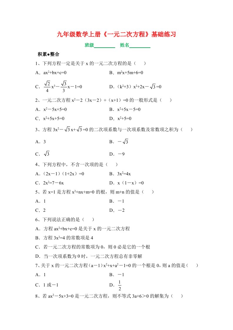 九年级数学上册一元二次方程基础练习