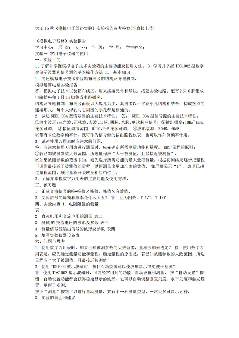 在线作业答案大工15秋《模拟电子线路实验》实验报告参考答案(可直接上传)