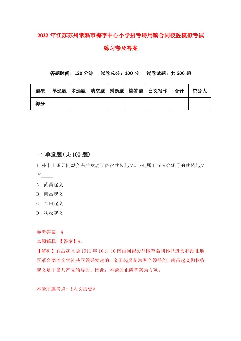 2022年江苏苏州常熟市梅李中心小学招考聘用镇合同校医模拟考试练习卷及答案9