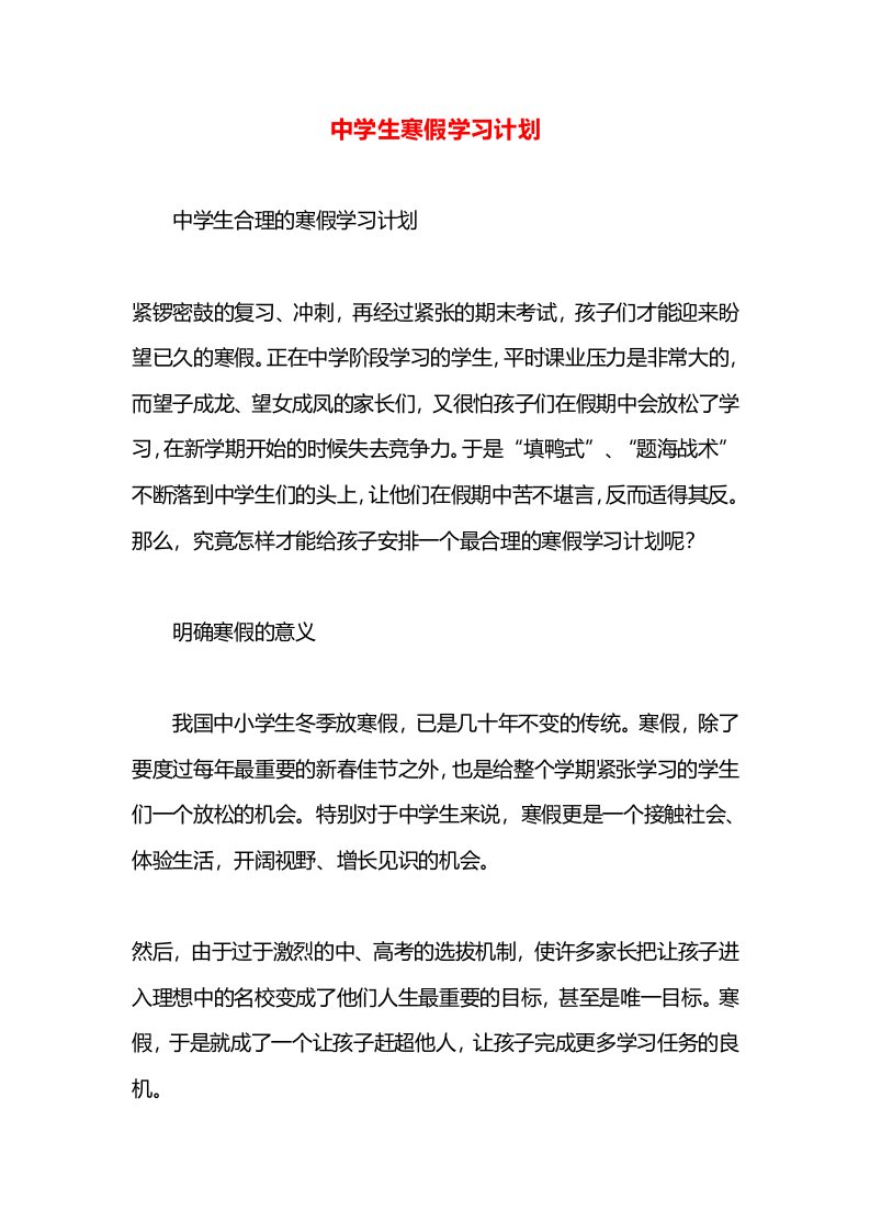 中学生寒假学习计划