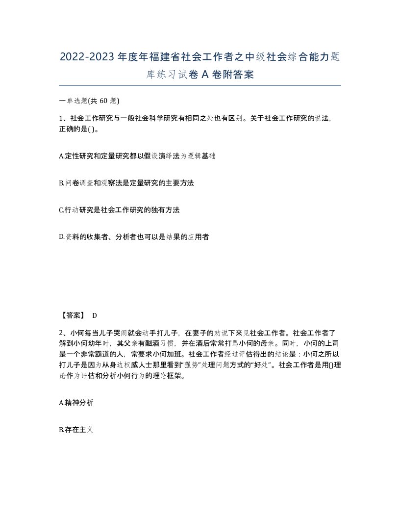 2022-2023年度年福建省社会工作者之中级社会综合能力题库练习试卷A卷附答案