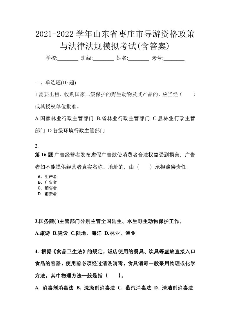 2021-2022学年山东省枣庄市导游资格政策与法律法规模拟考试含答案