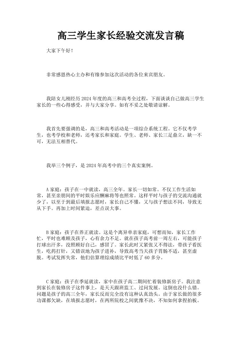 高三学生家长经验交流发言稿