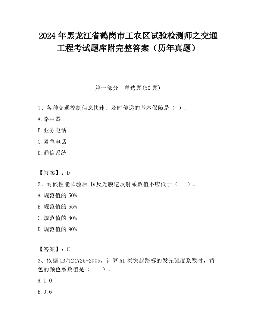 2024年黑龙江省鹤岗市工农区试验检测师之交通工程考试题库附完整答案（历年真题）