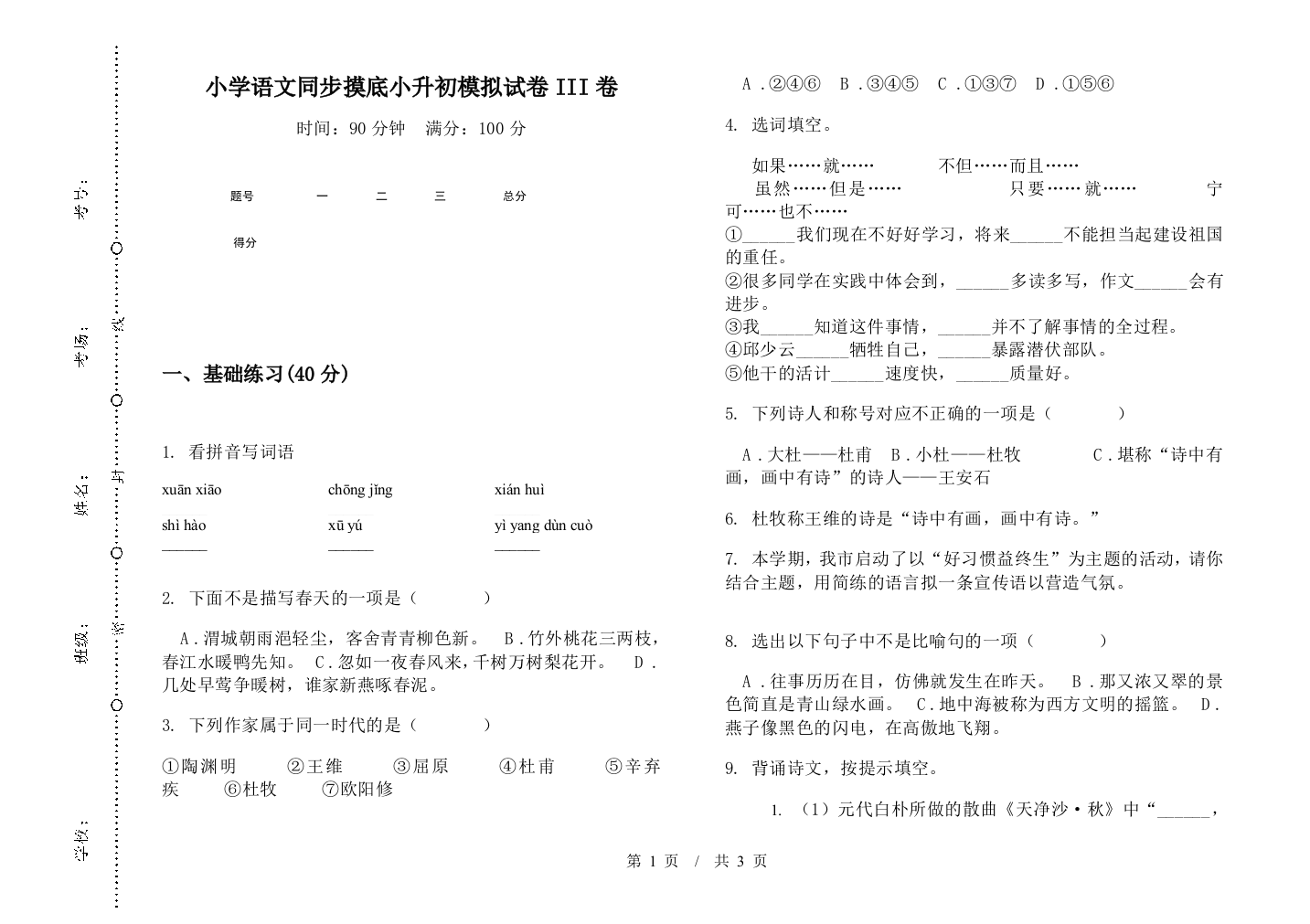 小学语文同步摸底小升初模拟试卷III卷