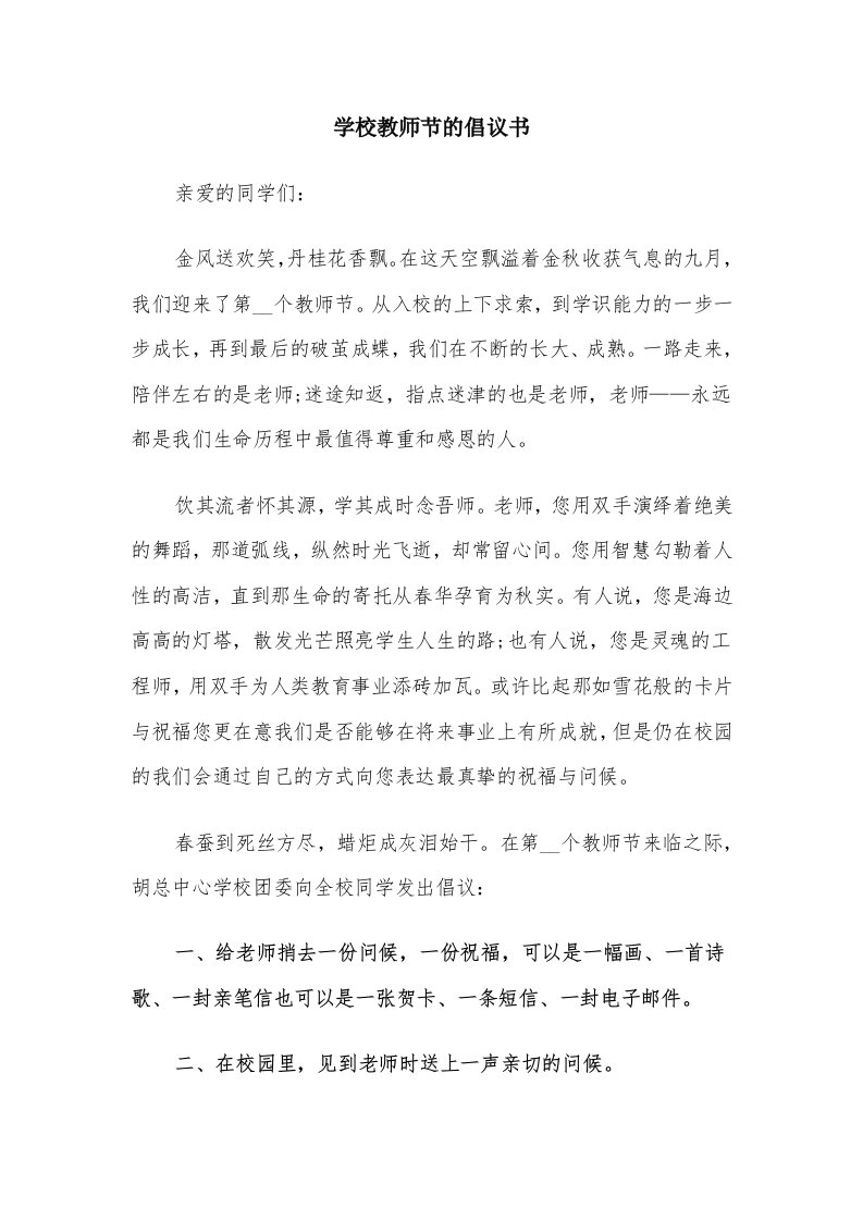 学校教师节的倡议书