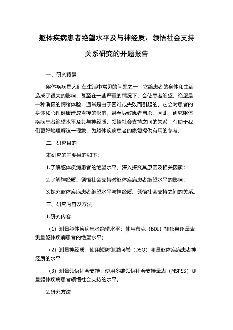 躯体疾病患者绝望水平及与神经质、领悟社会支持关系研究的开题报告