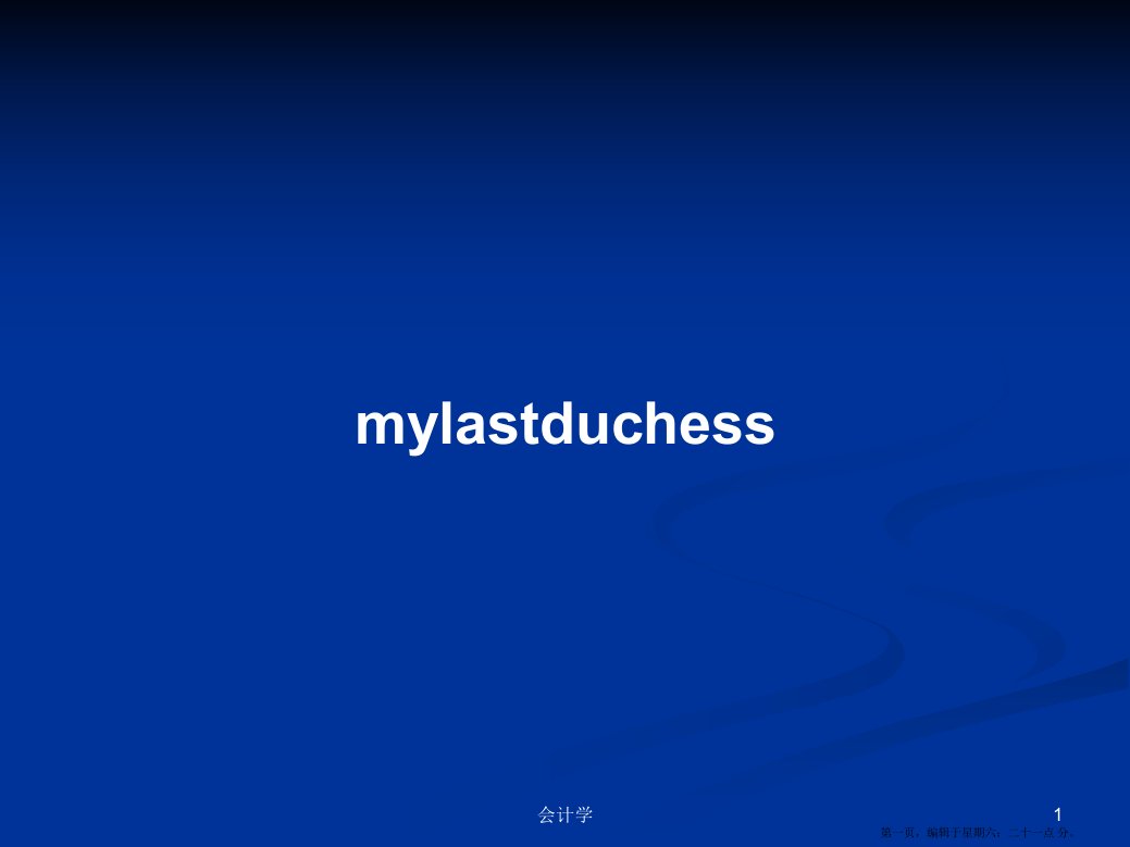 mylastduchess学习教案