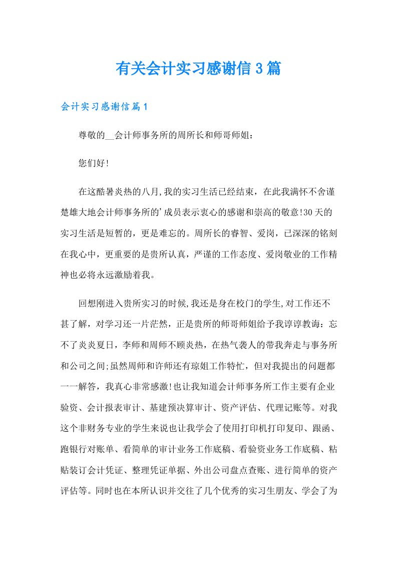 有关会计实习感谢信3篇