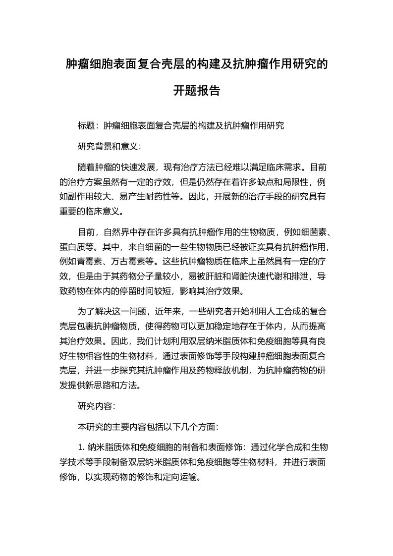 肿瘤细胞表面复合壳层的构建及抗肿瘤作用研究的开题报告