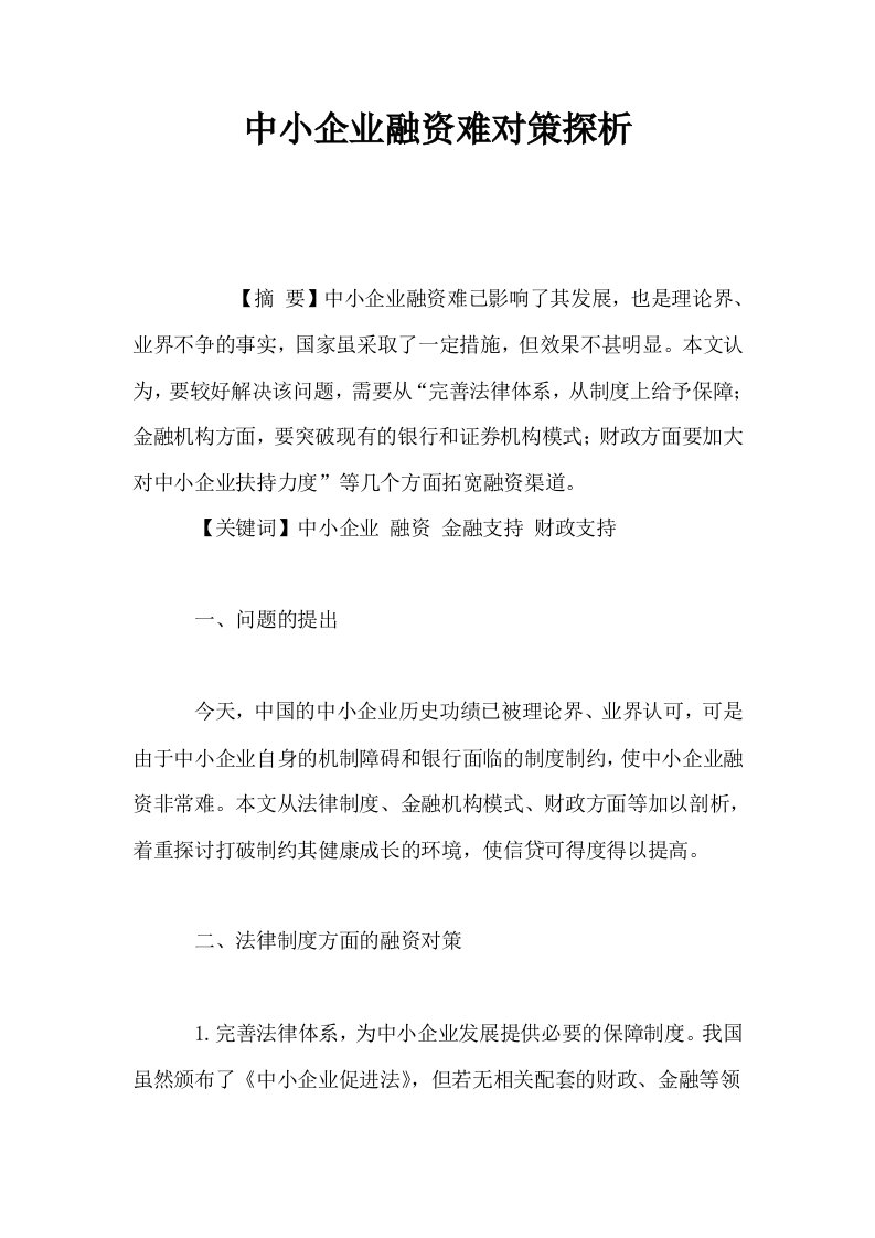 中小企业融资难对策探析0