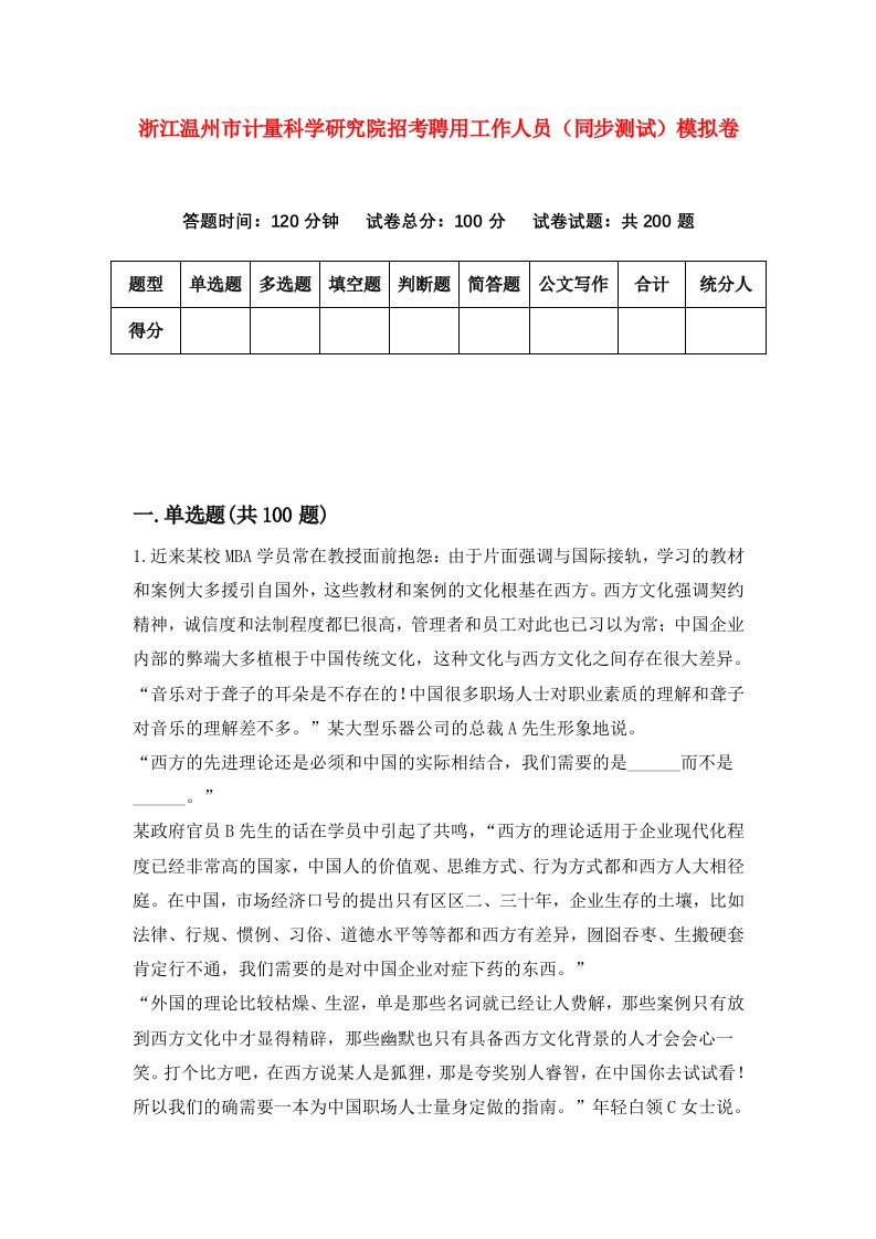 浙江温州市计量科学研究院招考聘用工作人员同步测试模拟卷第3版