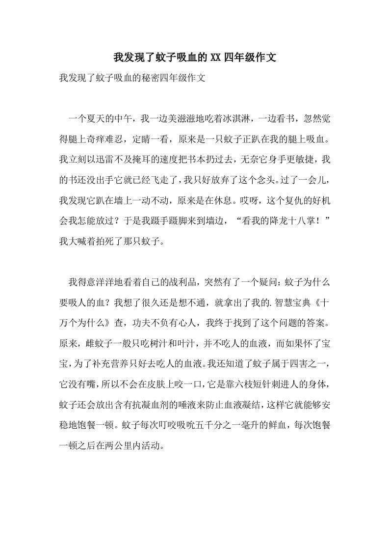 我发现了蚊子吸血的2021四年级作文