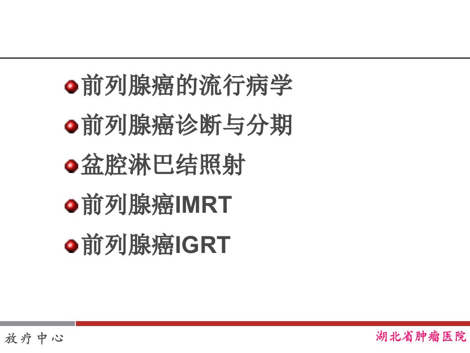 前列腺癌的放射治疗13247教案资料