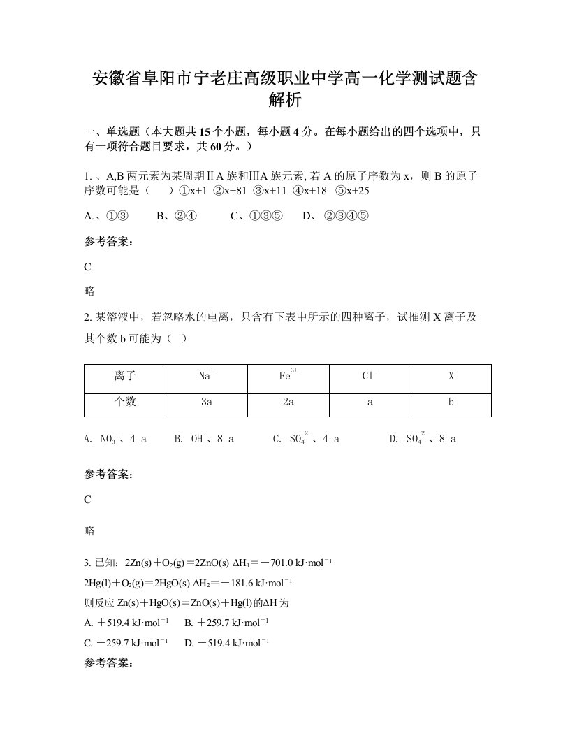 安徽省阜阳市宁老庄高级职业中学高一化学测试题含解析