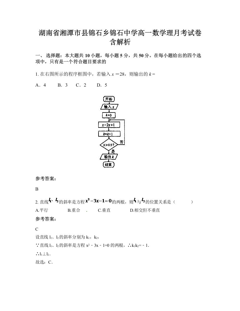 湖南省湘潭市县锦石乡锦石中学高一数学理月考试卷含解析