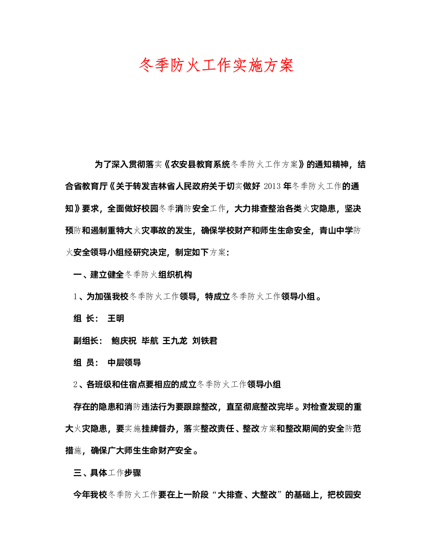 2022《安全管理文档》之冬季防火工作实施方案