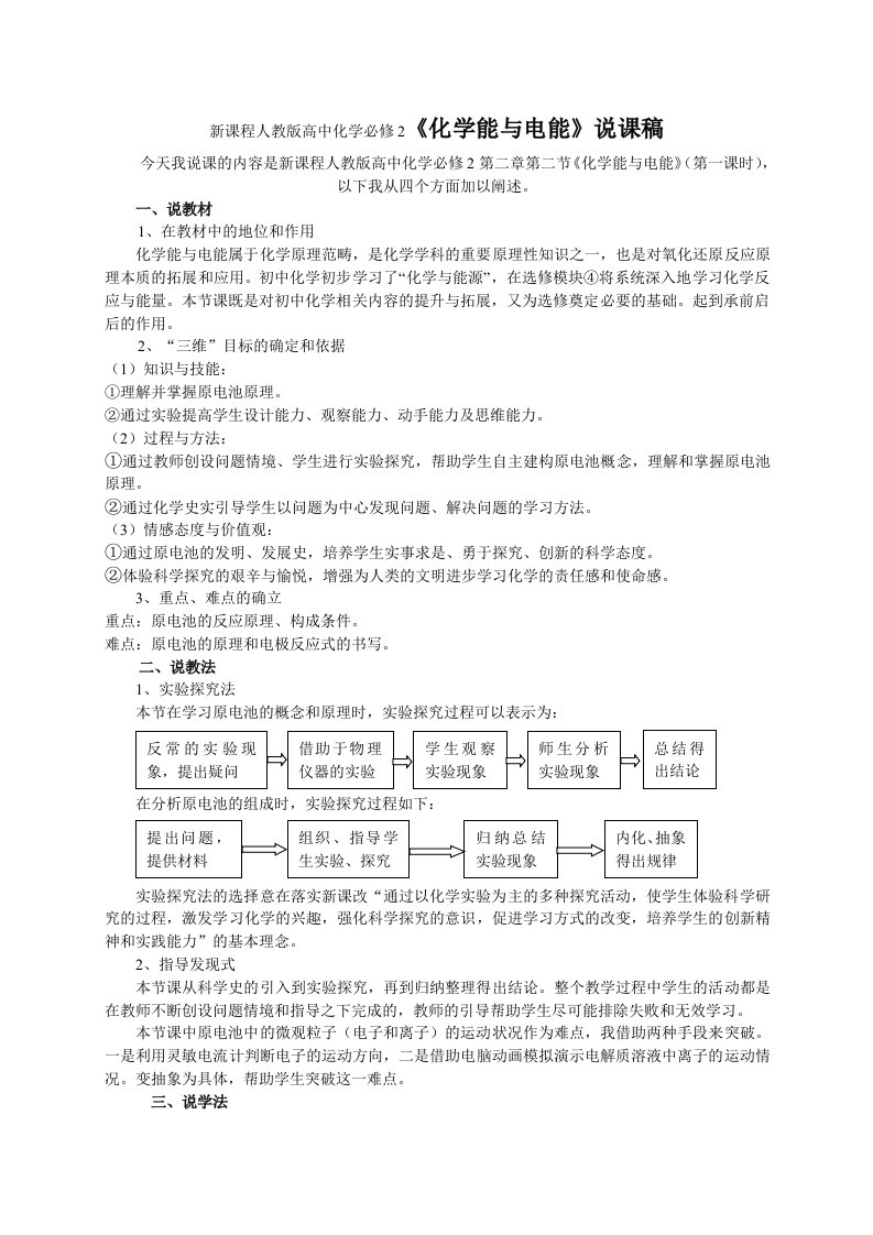 新课程人教版高中化学必修2化学能与电能说课稿