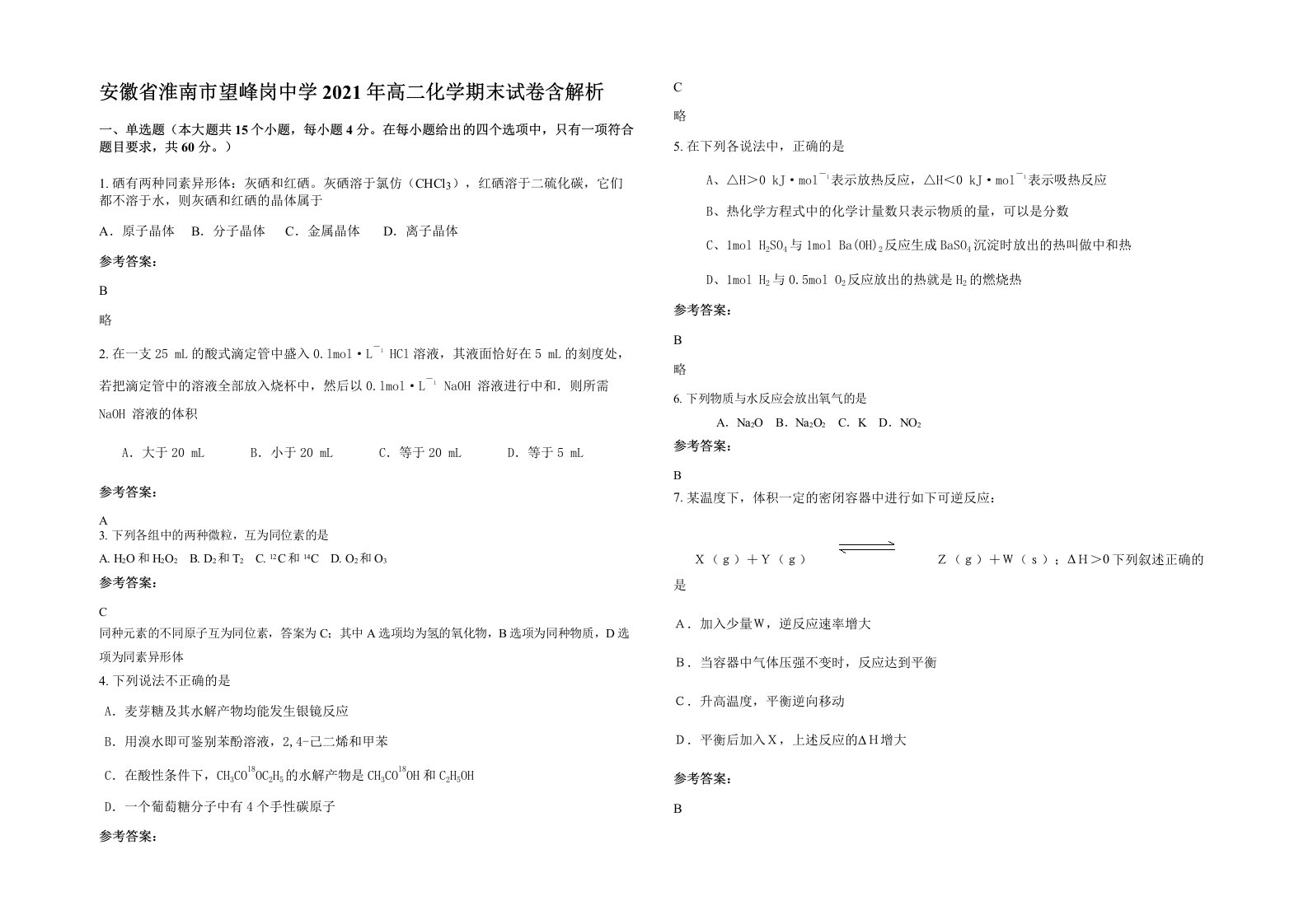 安徽省淮南市望峰岗中学2021年高二化学期末试卷含解析