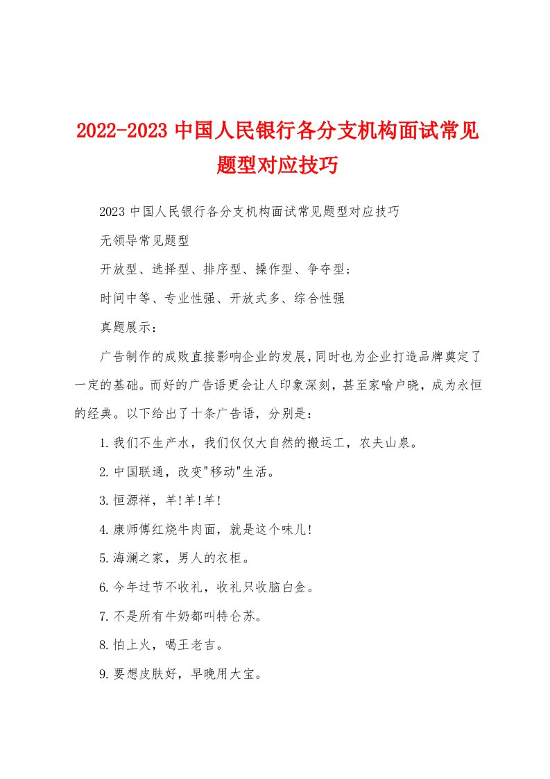 2022-2023中国人民银行各分支机构面试常见题型对应技巧