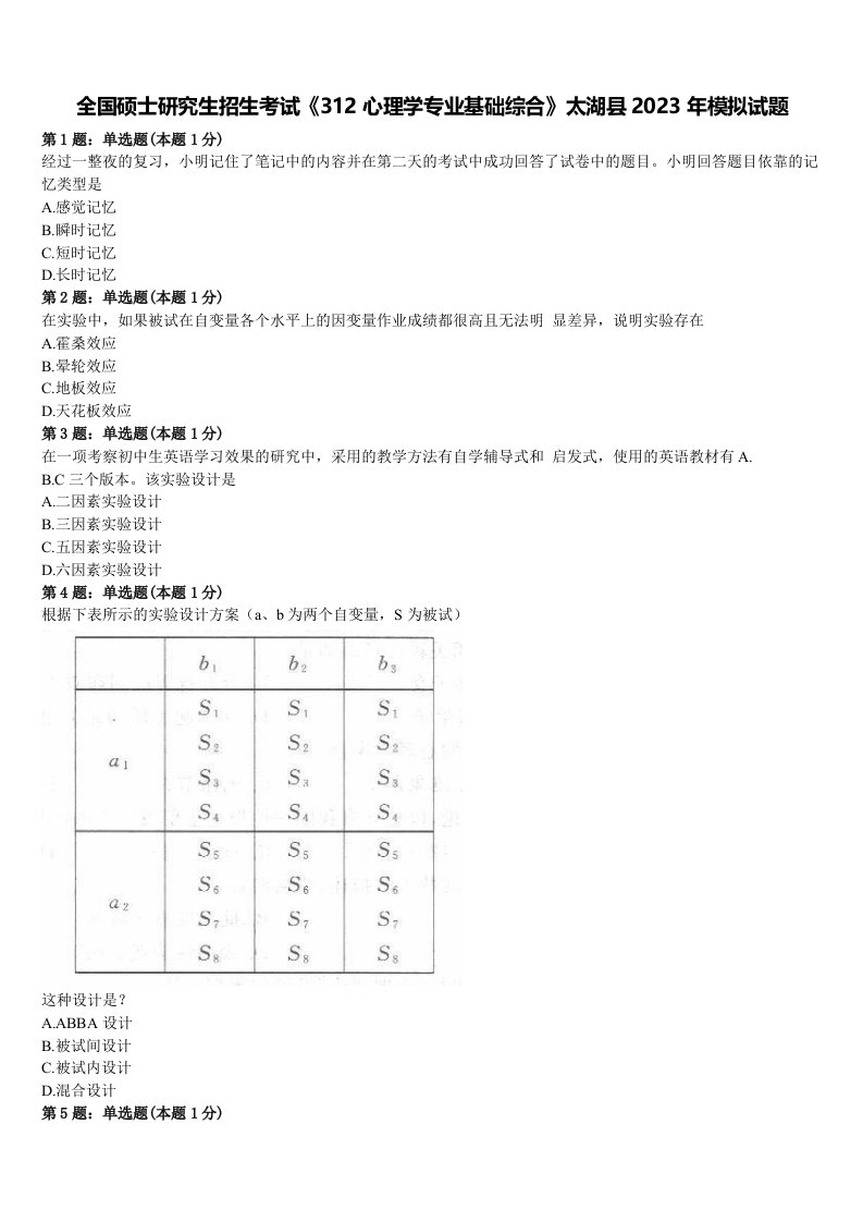 全国硕士研究生招生考试《312心理学专业基础综合》太湖县2023年模拟试题含解析