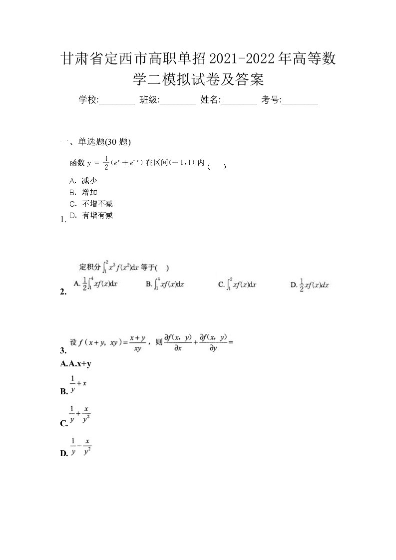 甘肃省定西市高职单招2021-2022年高等数学二模拟试卷及答案