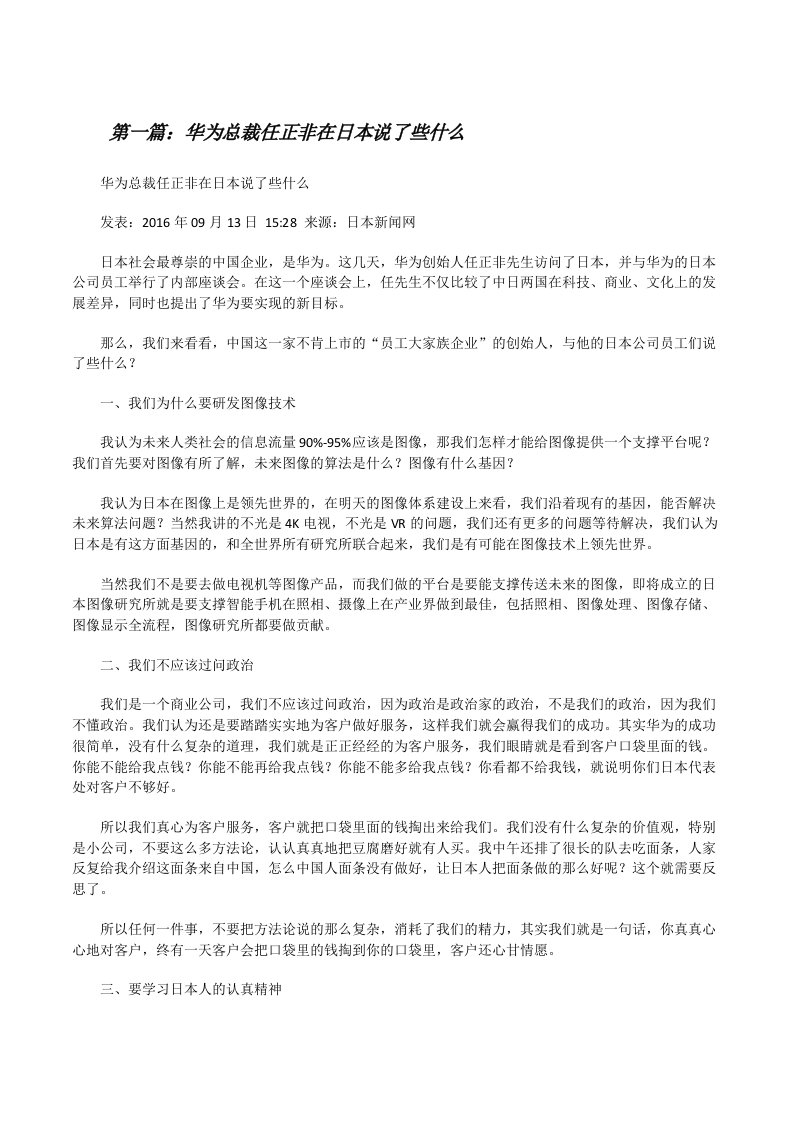 华为总裁任正非在日本说了些什么（五篇材料）[修改版]