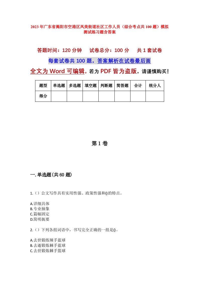 2023年广东省揭阳市空港区凤美街道社区工作人员综合考点共100题模拟测试练习题含答案