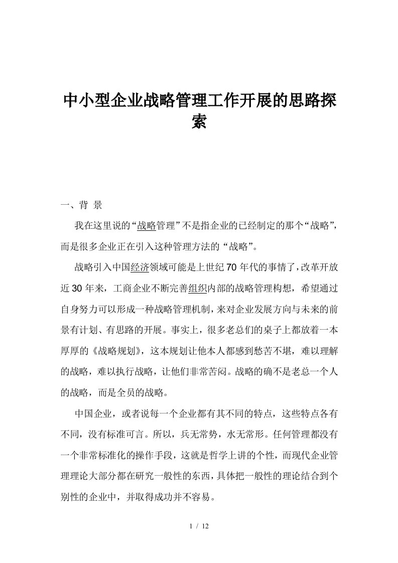 中小型企业战略管理的思路探索