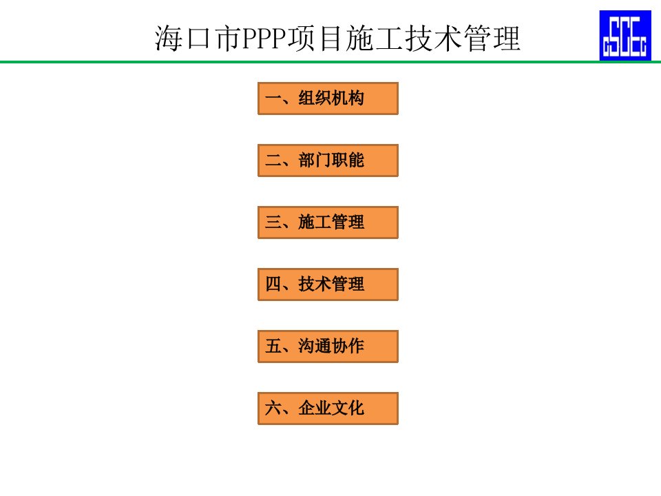 PPP项目施工技术管理课件