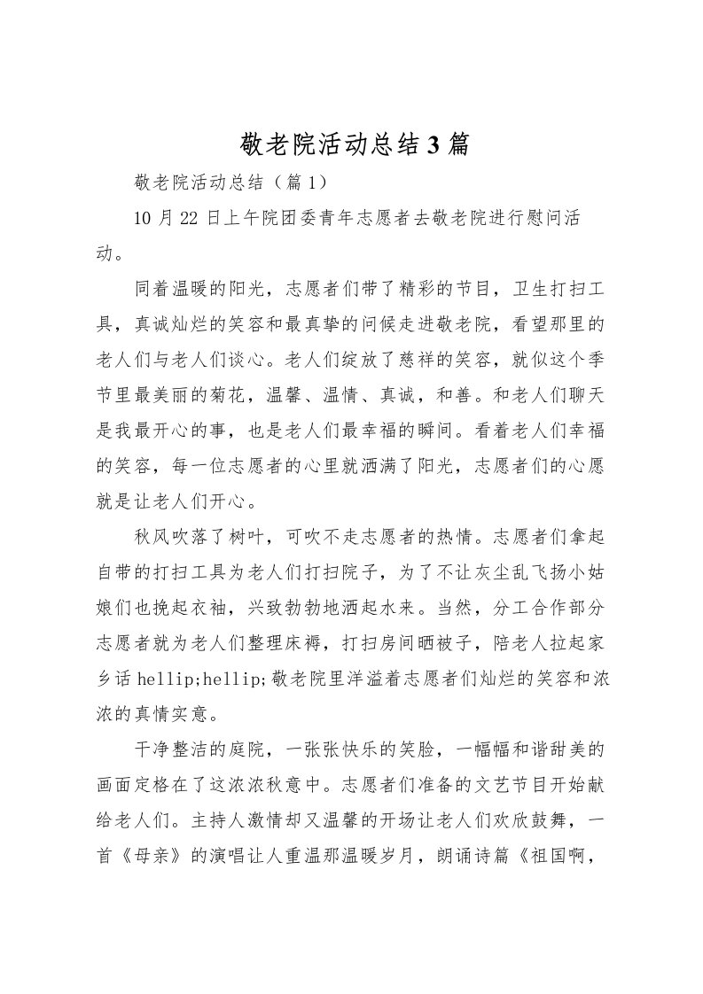 2022敬老院活动总结3篇