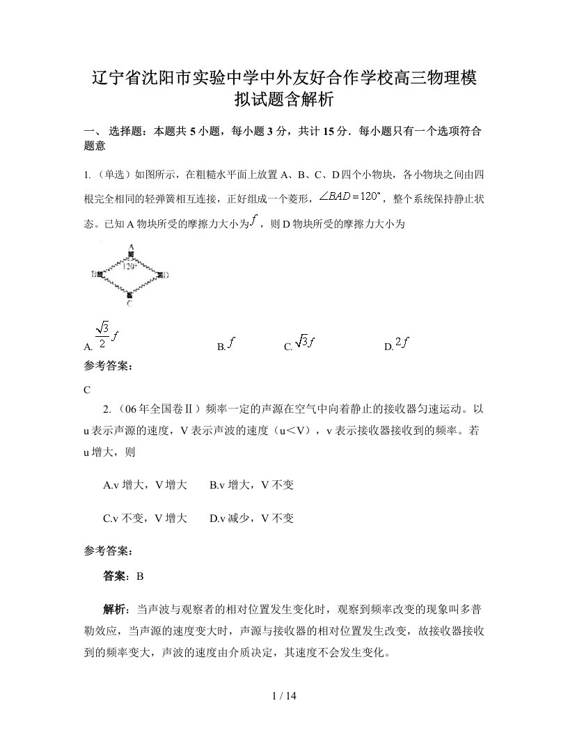 辽宁省沈阳市实验中学中外友好合作学校高三物理模拟试题含解析