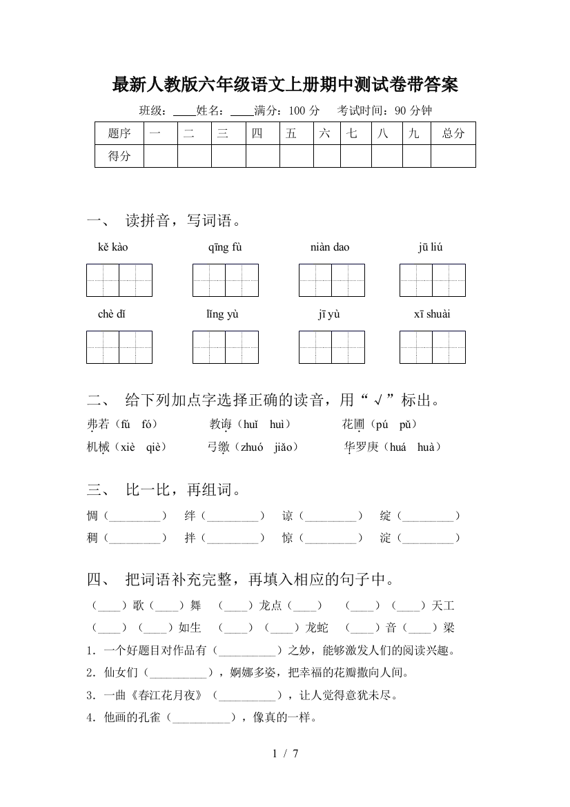 最新人教版六年级语文上册期中测试卷带答案