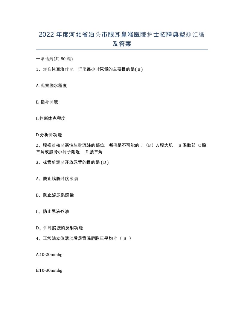 2022年度河北省泊头市眼耳鼻喉医院护士招聘典型题汇编及答案