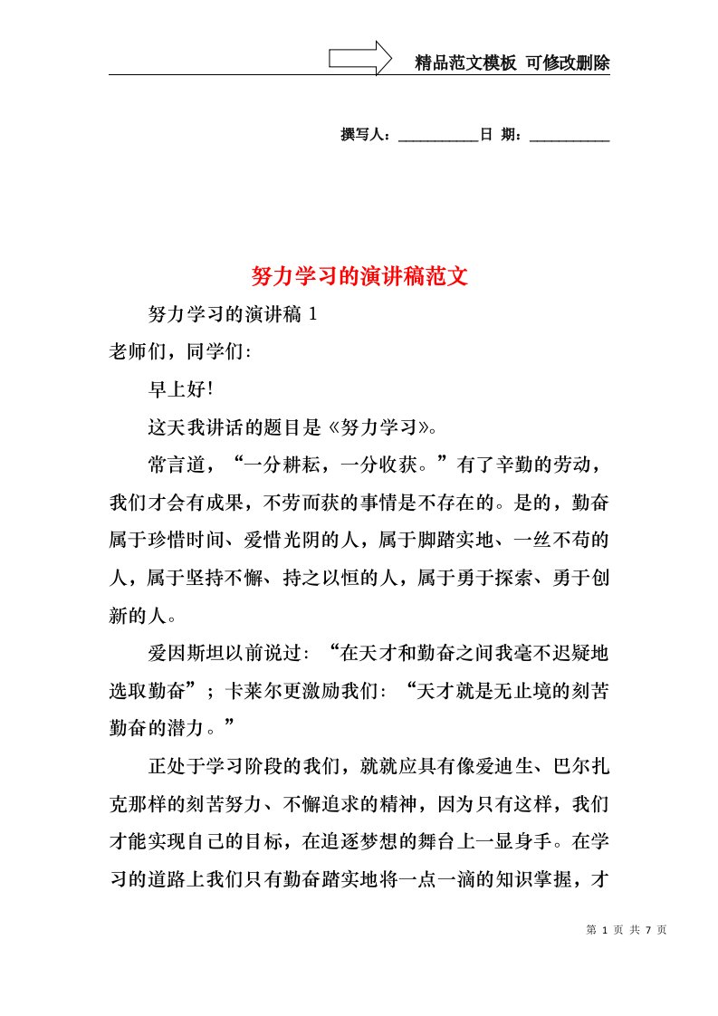 努力学习的演讲稿范文