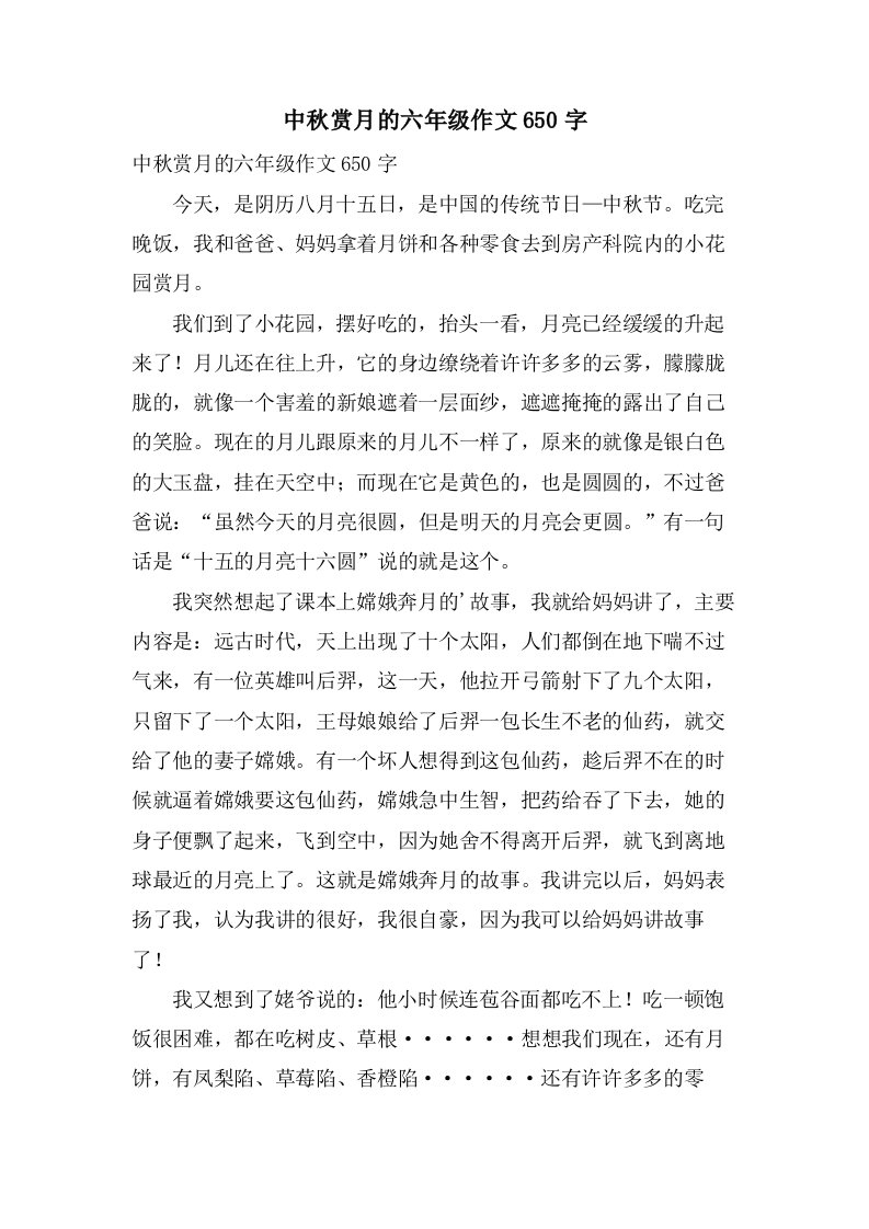 中秋赏月的六年级作文650字