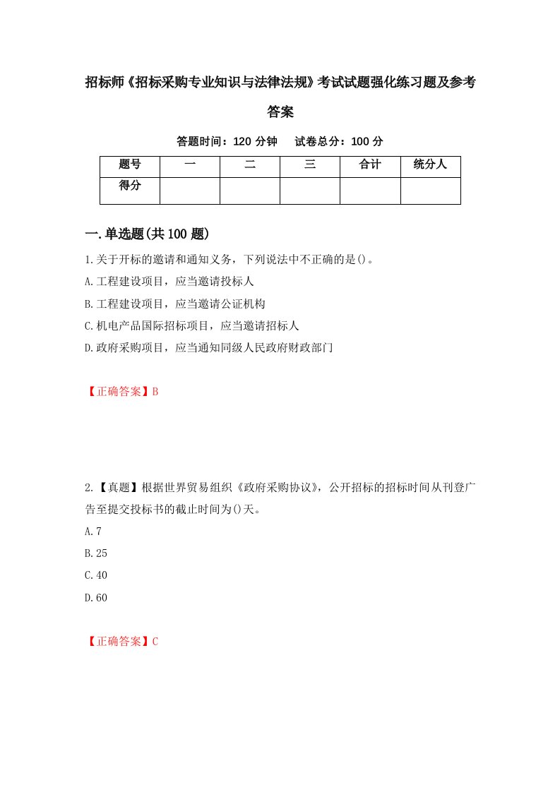 招标师招标采购专业知识与法律法规考试试题强化练习题及参考答案89