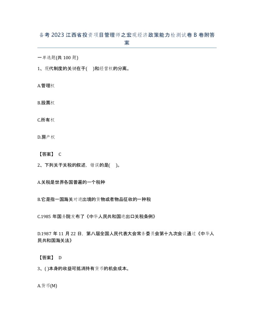 备考2023江西省投资项目管理师之宏观经济政策能力检测试卷B卷附答案